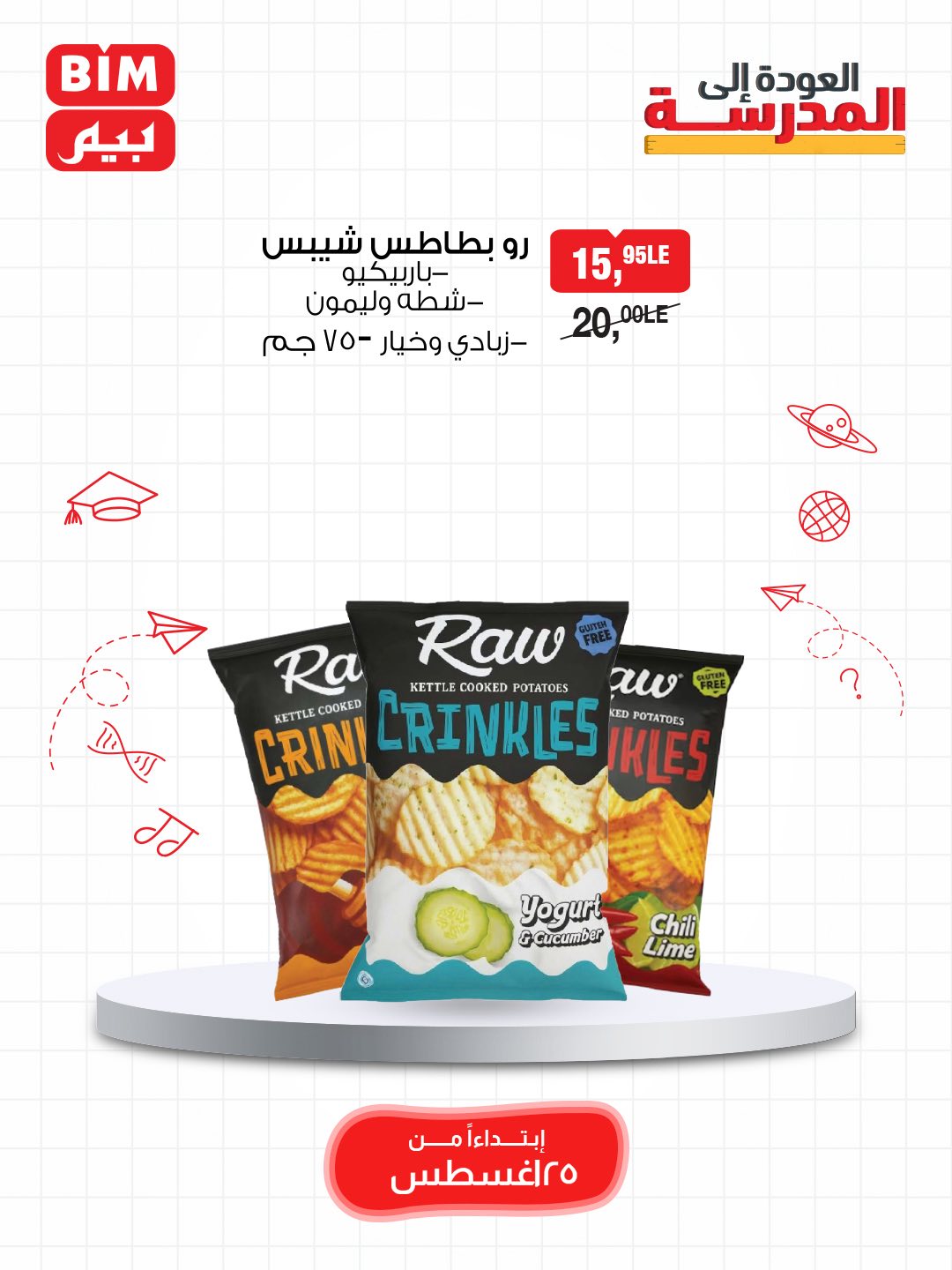 bim offers from 24aug to 5aug 2025 عروض بيم من 24 أغسطس حتى 5 أغسطس 2025 صفحة رقم 33